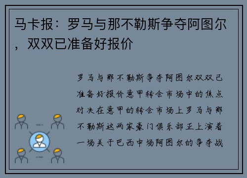 马卡报：罗马与那不勒斯争夺阿图尔，双双已准备好报价
