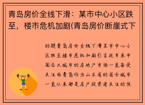 青岛房价全线下滑：某市中心小区跌至，楼市危机加剧(青岛房价断崖式下跌)