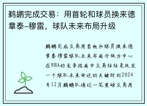 鹈鹕完成交易：用首轮和球员换来德章泰-穆雷，球队未来布局升级