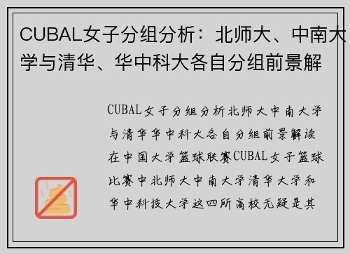CUBAL女子分组分析：北师大、中南大学与清华、华中科大各自分组前景解读