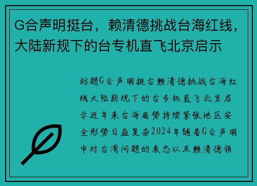 G合声明挺台，赖清德挑战台海红线，大陆新规下的台专机直飞北京启示