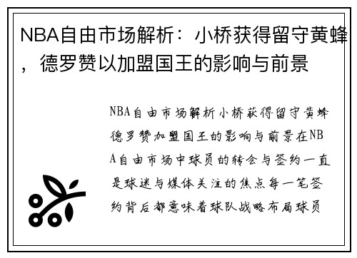 NBA自由市场解析：小桥获得留守黄蜂，德罗赞以加盟国王的影响与前景