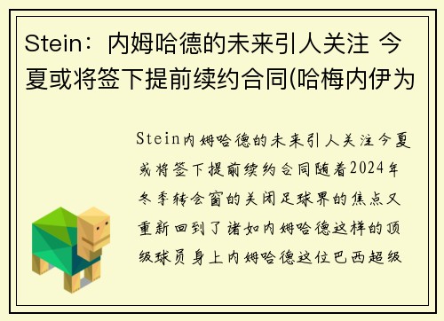 Stein：内姆哈德的未来引人关注 今夏或将签下提前续约合同(哈梅内伊为何逮捕内贾德)