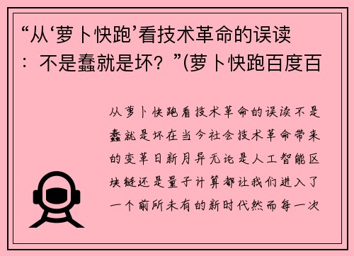 “从‘萝卜快跑’看技术革命的误读：不是蠢就是坏？”(萝卜快跑百度百科)
