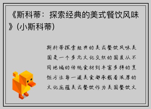 《斯科蒂：探索经典的美式餐饮风味》(小斯科蒂)