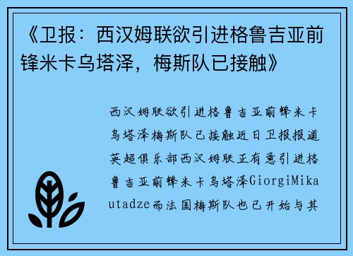 《卫报：西汉姆联欲引进格鲁吉亚前锋米卡乌塔泽，梅斯队已接触》