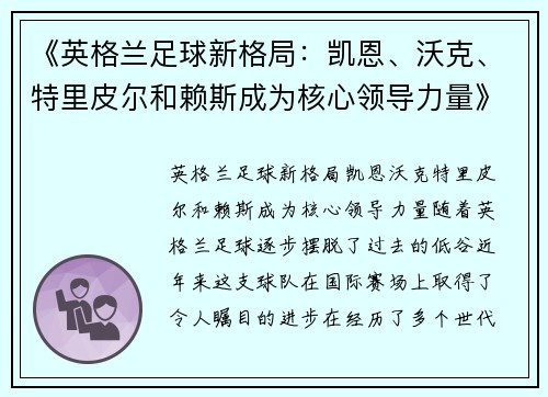《英格兰足球新格局：凯恩、沃克、特里皮尔和赖斯成为核心领导力量》