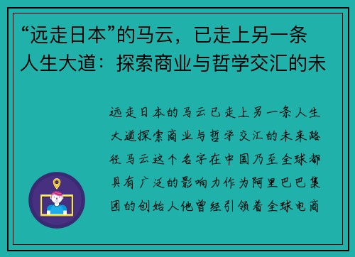 “远走日本”的马云，已走上另一条人生大道：探索商业与哲学交汇的未来路径
