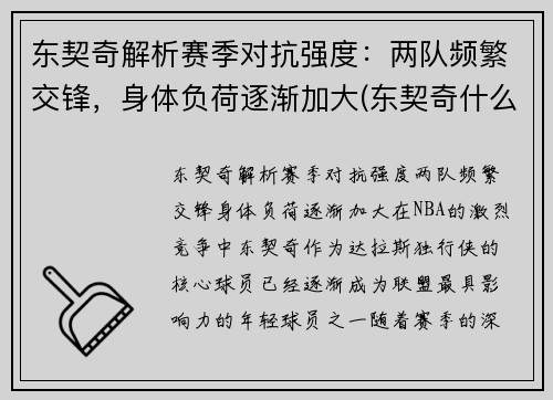 东契奇解析赛季对抗强度：两队频繁交锋，身体负荷逐渐加大(东契奇什么队伍)