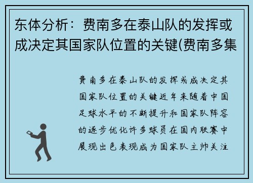 东体分析：费南多在泰山队的发挥或成决定其国家队位置的关键(费南多集锦)