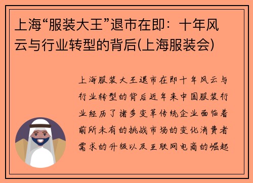 上海“服装大王”退市在即：十年风云与行业转型的背后(上海服装会)