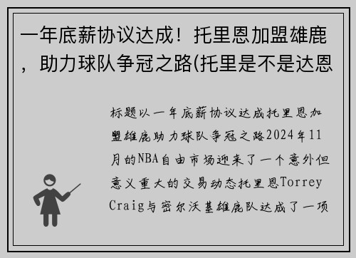 一年底薪协议达成！托里恩加盟雄鹿，助力球队争冠之路(托里是不是达恩)