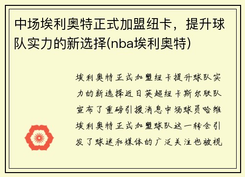 中场埃利奥特正式加盟纽卡，提升球队实力的新选择(nba埃利奥特)