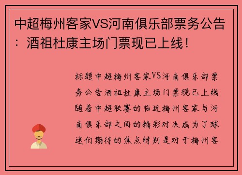 中超梅州客家VS河南俱乐部票务公告：酒祖杜康主场门票现已上线！