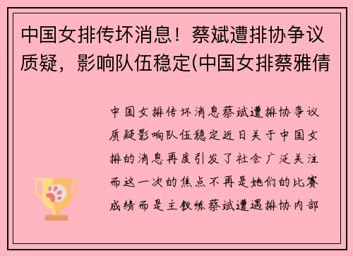 中国女排传坏消息！蔡斌遭排协争议质疑，影响队伍稳定(中国女排蔡雅倩)