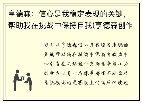 亨德森：信心是我稳定表现的关键，帮助我在挑战中保持自我(亨德森创作突发新闻)