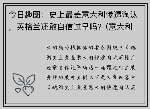 今日趣图：史上最差意大利惨遭淘汰，英格兰还敢自信过早吗？(意大利 英格兰历史战绩)