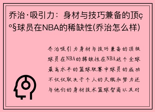 乔治·吸引力：身材与技巧兼备的顶级球员在NBA的稀缺性(乔治怎么样)