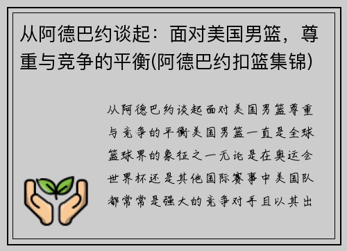 从阿德巴约谈起：面对美国男篮，尊重与竞争的平衡(阿德巴约扣篮集锦)