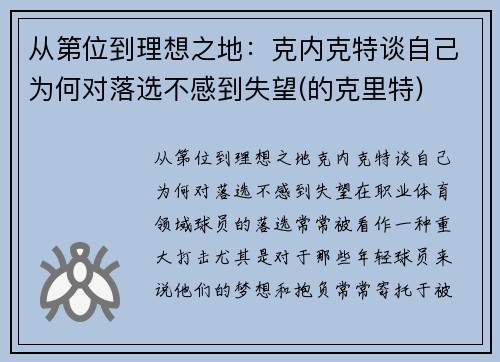 从第位到理想之地：克内克特谈自己为何对落选不感到失望(的克里特)