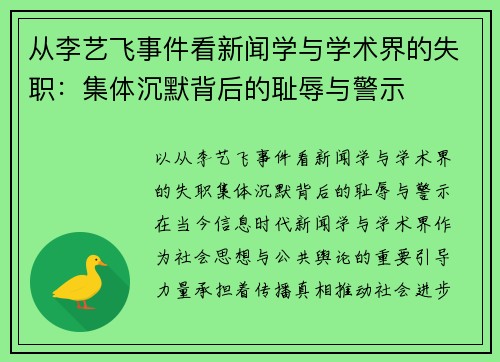 从李艺飞事件看新闻学与学术界的失职：集体沉默背后的耻辱与警示