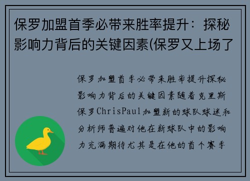 保罗加盟首季必带来胜率提升：探秘影响力背后的关键因素(保罗又上场了)