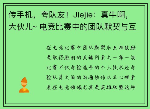 传手机，夸队友！Jiejie：真牛啊，大伙儿~ 电竞比赛中的团队默契与互相鼓励