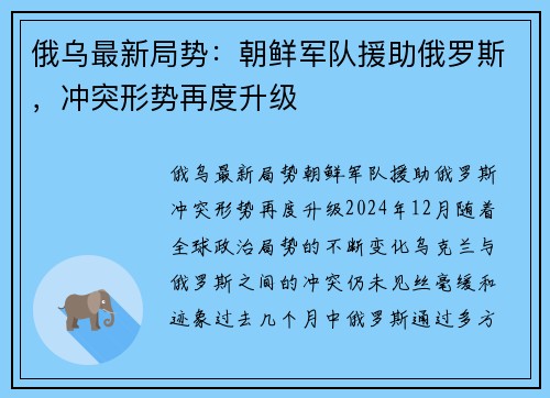 俄乌最新局势：朝鲜军队援助俄罗斯，冲突形势再度升级
