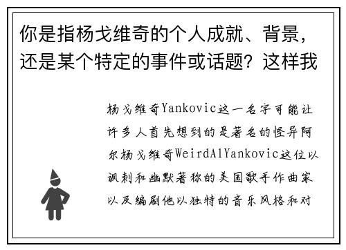 你是指杨戈维奇的个人成就、背景，还是某个特定的事件或话题？这样我可以更精准地为你提供标题。