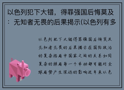 以色列犯下大错，得罪强国后悔莫及：无知者无畏的后果揭示(以色列有多无耻)