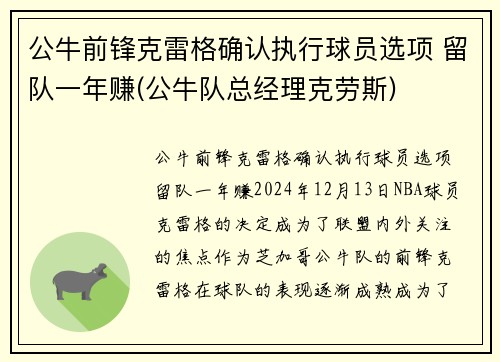 公牛前锋克雷格确认执行球员选项 留队一年赚(公牛队总经理克劳斯)