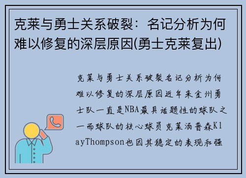 克莱与勇士关系破裂：名记分析为何难以修复的深层原因(勇士克莱复出)
