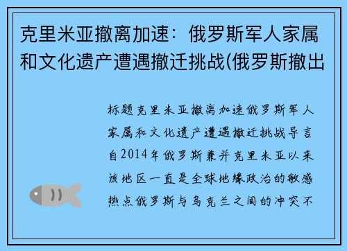 克里米亚撤离加速：俄罗斯军人家属和文化遗产遭遇撤迁挑战(俄罗斯撤出克里米亚 中国)