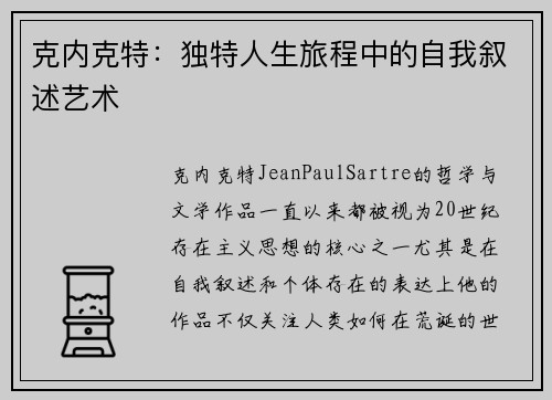 克内克特：独特人生旅程中的自我叙述艺术