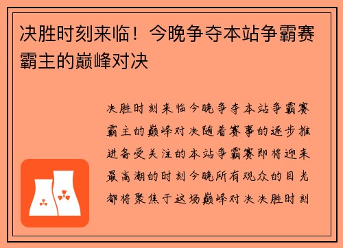 决胜时刻来临！今晚争夺本站争霸赛霸主的巅峰对决