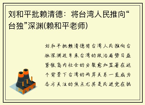 刘和平批赖清德：将台湾人民推向“台独”深渊(赖和平老师)