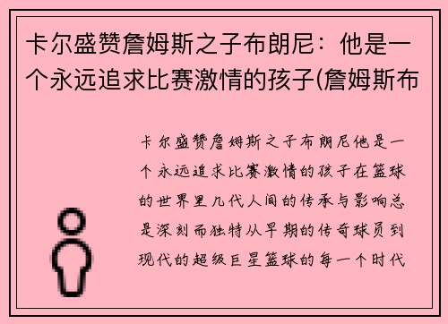 卡尔盛赞詹姆斯之子布朗尼：他是一个永远追求比赛激情的孩子(詹姆斯布郎)