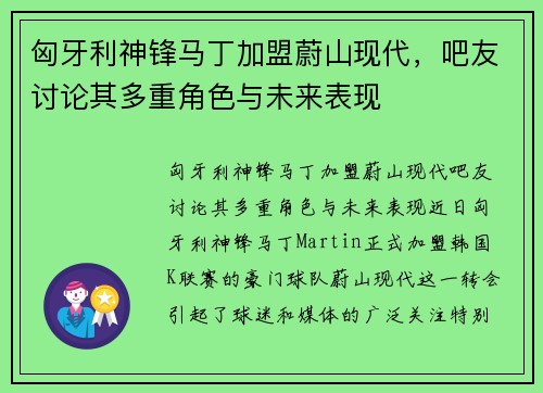 匈牙利神锋马丁加盟蔚山现代，吧友讨论其多重角色与未来表现