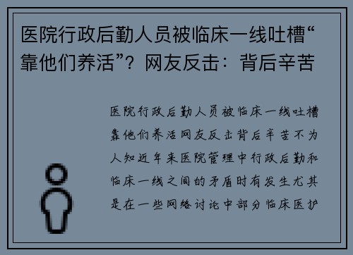 医院行政后勤人员被临床一线吐槽“靠他们养活”？网友反击：背后辛苦不为人知