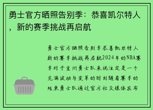 勇士官方晒照告别季：恭喜凯尔特人，新的赛季挑战再启航