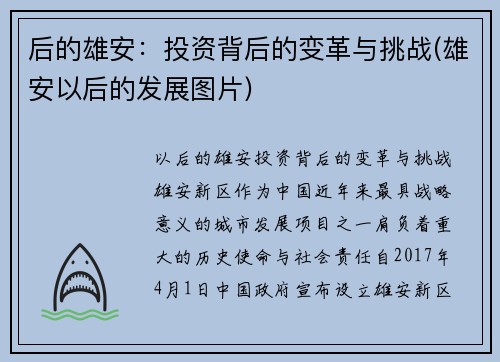 后的雄安：投资背后的变革与挑战(雄安以后的发展图片)