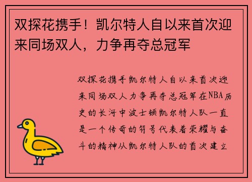 双探花携手！凯尔特人自以来首次迎来同场双人，力争再夺总冠军
