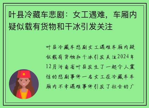 叶县冷藏车悲剧：女工遇难，车厢内疑似载有货物和干冰引发关注