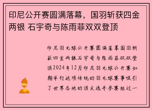 印尼公开赛圆满落幕，国羽斩获四金两银 石宇奇与陈雨菲双双登顶