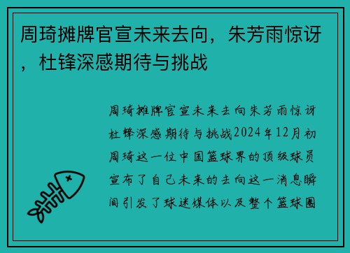 周琦摊牌官宣未来去向，朱芳雨惊讶，杜锋深感期待与挑战