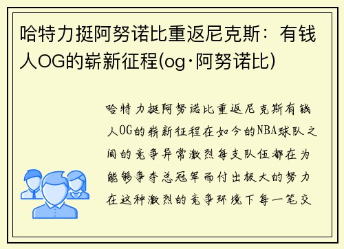 哈特力挺阿努诺比重返尼克斯：有钱人OG的崭新征程(og·阿努诺比)
