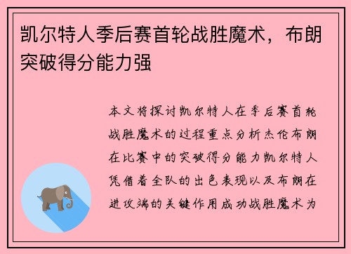 凯尔特人季后赛首轮战胜魔术，布朗突破得分能力强