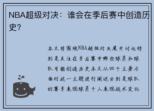 NBA超级对决：谁会在季后赛中创造历史？