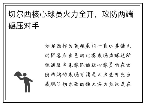 切尔西核心球员火力全开，攻防两端碾压对手