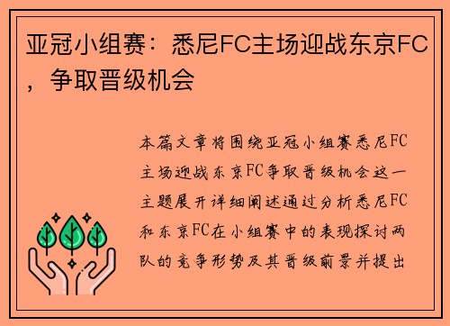 亚冠小组赛：悉尼FC主场迎战东京FC，争取晋级机会